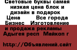 Световые буквы самая низкая цена блок и дизайн в подарок › Цена ­ 80 - Все города Бизнес » Изготовление и продажа рекламы   . Адыгея респ.,Майкоп г.